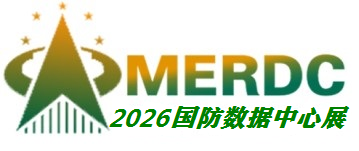 2026北京国防绿色数据中心设备与技术展览会
